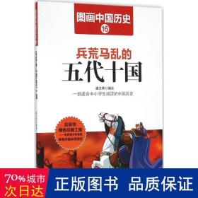 图画中国历史：兵荒马乱的五代十国