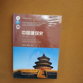 中国建筑史（含光盘）