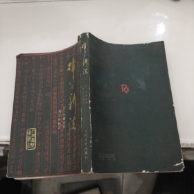 明 朱载堉《律学新说》人民音乐出版社出版社1986年9月初版