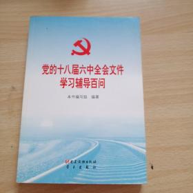 党的十八届六中全会文件学习辅导百问