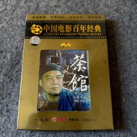 中国电影百年经典：茶馆   DVD   未开封