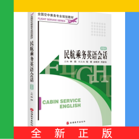 民航乘務(wù)英語(yǔ)會(huì)話(第5版全國(guó)空中乘務(wù)專業(yè)規(guī)劃教材)