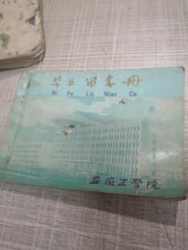 安徽工学院毕业留念册。