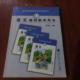 语文教师教学用书.五年级.下册