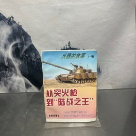 兵器的故事.上册.从突火枪到“陆战之王”