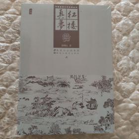 中国古典文学名著丛书：红楼真梦（套装上下册）
