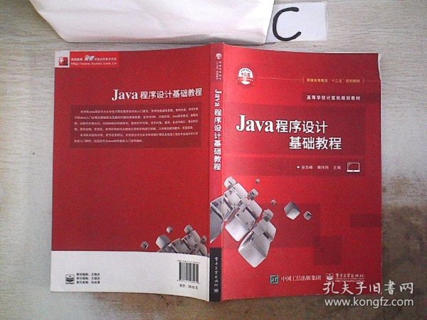 Java程序设计基础教程、、