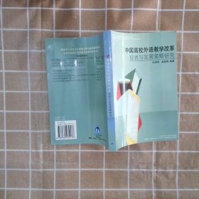 中国高校外语教学改革:现状与发展策略研究(学术著作系列)刘润清 戴曼纯9787560039176