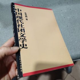 中国现代社团文学史