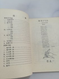 钢笔字写法及多体字帖