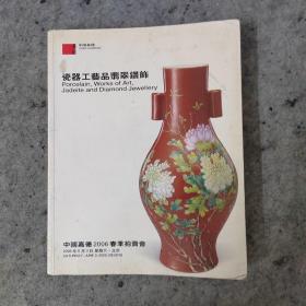 中国嘉德2006春季拍卖会 瓷器工艺品翡翠钻饰