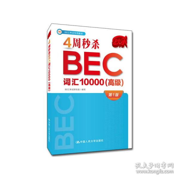 4周秒杀BEC词汇10000（高级）