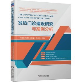 全新正版发热门诊建设研究与案例分析9787111745501