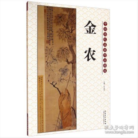 中国历代名家作品精选：金农