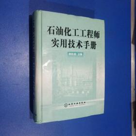 石油化工工程师实用技术手册(精)