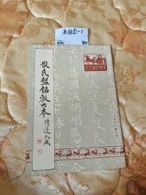 散氏盘铭放大本