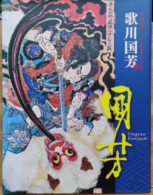 歌川国芳 奇想天外