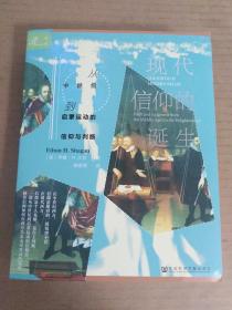 现代信仰的诞生：从中世纪到启蒙运动的信仰与判断（伊桑·H.沙甘）