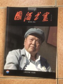 国酒书画 创刊号