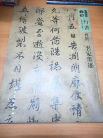 人美书谱-行书-晋唐-名家墨迹