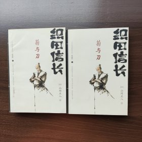 日本战国群雄系列（典藏版）织田信长 菊与刀（上下）