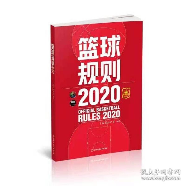 篮球规则.2020