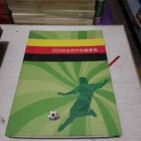 2006世界杯珍藏宝典（附海报一张）