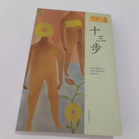 十三步：莫言作品系列