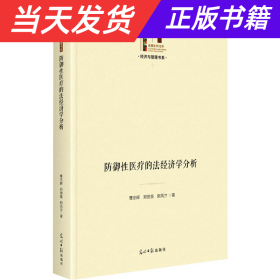 防御性医疗的法经济学分析