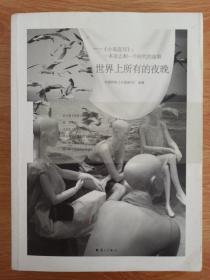 世界上所有的夜晚：《小说选刊》：一本杂志和一个时代的故事