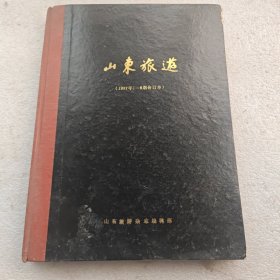 山东旅游杂志（1987年1-6期合订本）
