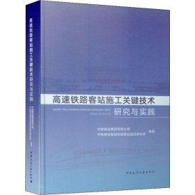 高速铁路客站施工关键技术研究与实践