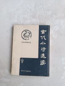 古代小诗选读