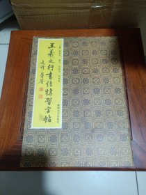 王羲之行书结构习字贴