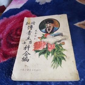 增批傅青主男女科合编（足本增批）