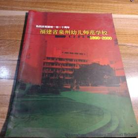 热烈庆祝建校一百一十周年 福建省泉州幼儿师范学校 1089---2000