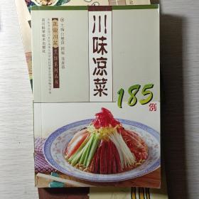 川味凉菜185例