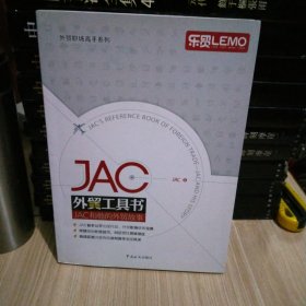 JAC外贸工具书：JAC和他的外贸故事