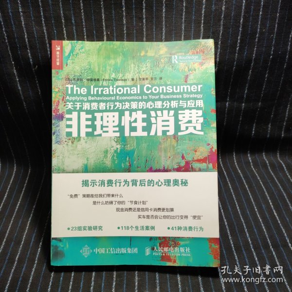 非理性消费 关于消费者行为决策的心理分析与应用