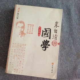 大家读大家：朱自清讲国学