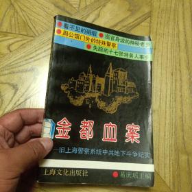 金都血案:旧上海警察系统中共地下斗争纪实（战斗在敌人心脏.白色恐怖下的日日夜夜.失踪的17张特务人事卡等14篇惊险故事） 1991年1版1印