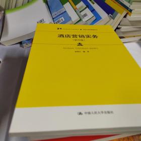 酒店营销实务（第四版）/21世纪高职高专规划教材·旅游与酒店管理系列