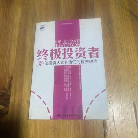 终极投资者