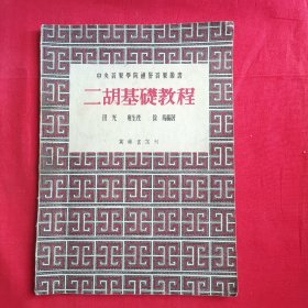 二胡基础教程（1953年万乐书店刊）