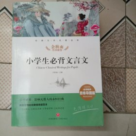 小学生必背文言文经典文学名著金库（名师精评思维导图版）