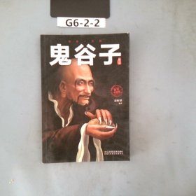 鬼谷子(6平装)