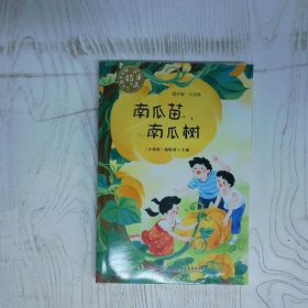 高温消毒发货 南瓜苗 南瓜树 唐龙 湖南少年儿童出版社 唐龙 湖南少年儿童出版社
