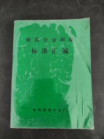 硬质合金制品标准汇编