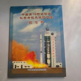 中国第18颗返回式科学与技术试验卫星纪念册