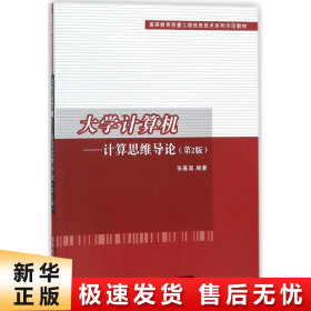 大学计算机——计算思维导论(第2版）/高等教育质量工程信息技术系列示范教材